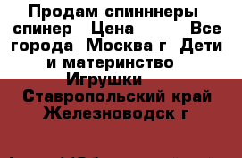 Продам спинннеры, спинер › Цена ­ 150 - Все города, Москва г. Дети и материнство » Игрушки   . Ставропольский край,Железноводск г.